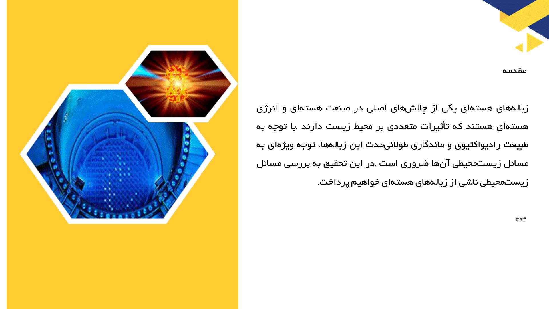 پاورپوینت در مورد مسائل زیست‌محیطی ناشی از زباله‌های هسته‌ای